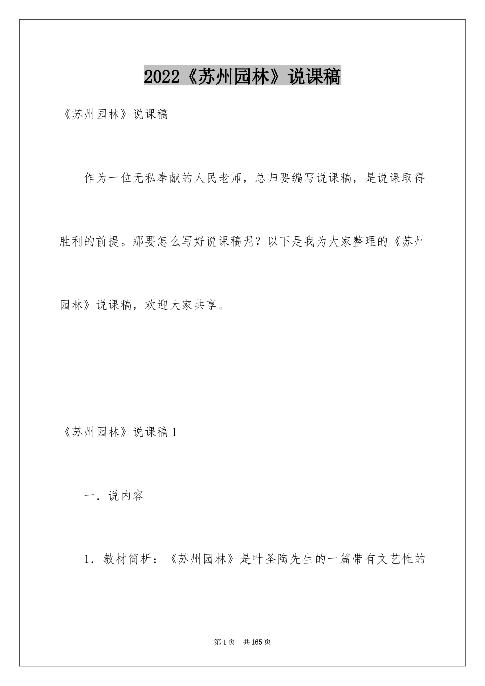 2024《苏州园林》说课稿_1_第1页