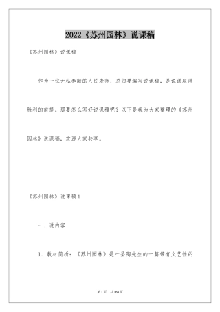 2024《苏州园林》说课稿_1