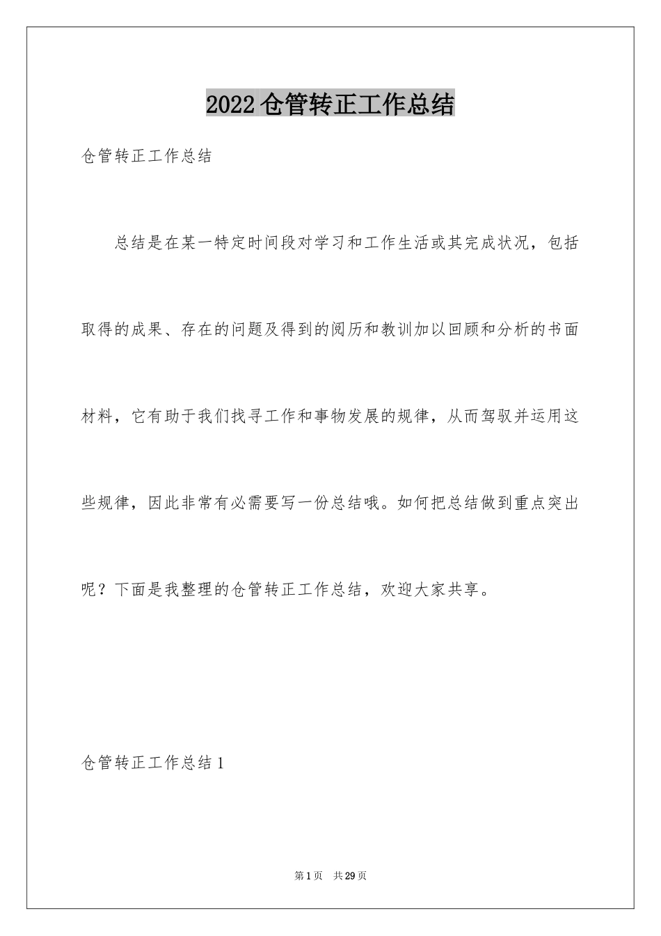 2024仓管转正工作总结_第1页