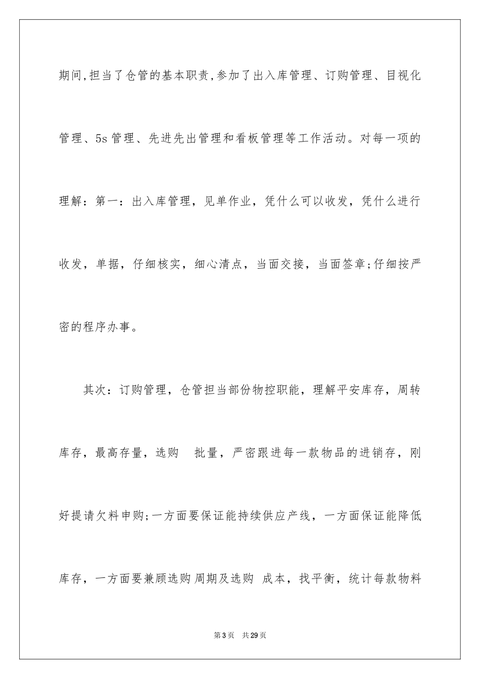 2024仓管转正工作总结_第3页