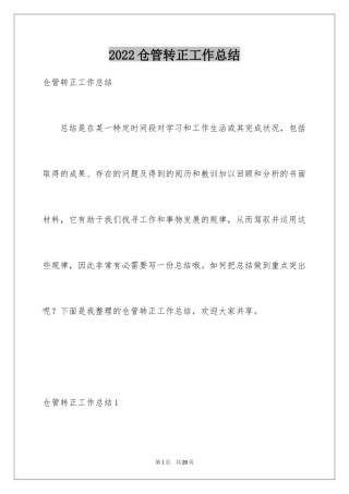 2024仓管转正工作总结