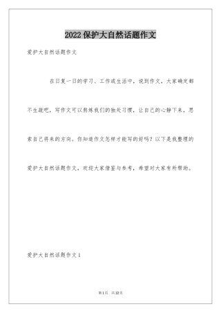 2024保护大自然话题作文