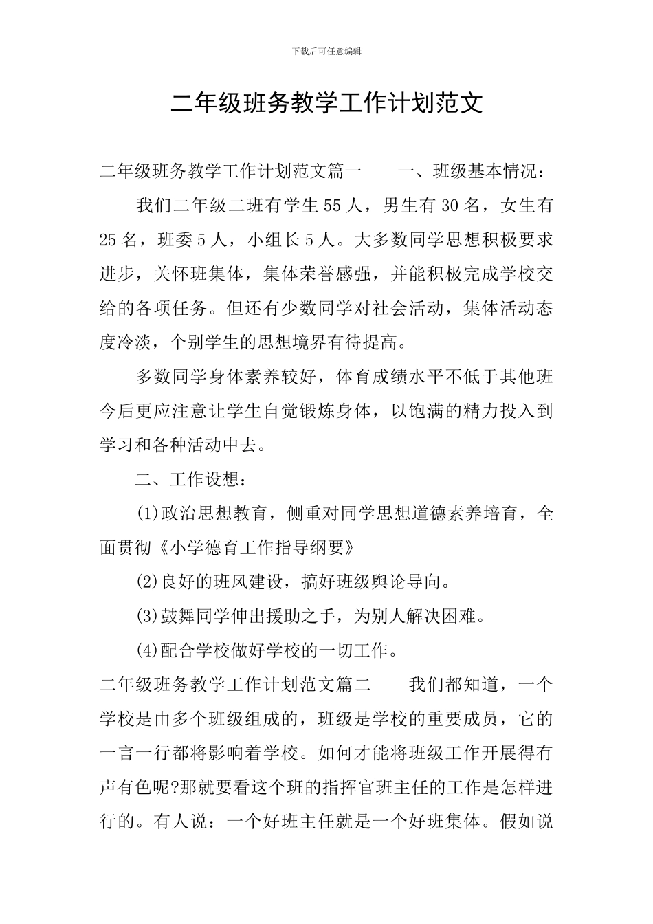 二年级班务教学工作计划范文_第1页