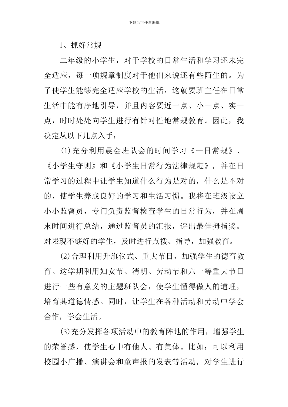 二年级班务教学工作计划范文_第3页