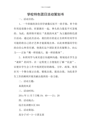 学校特色团日活动策划书