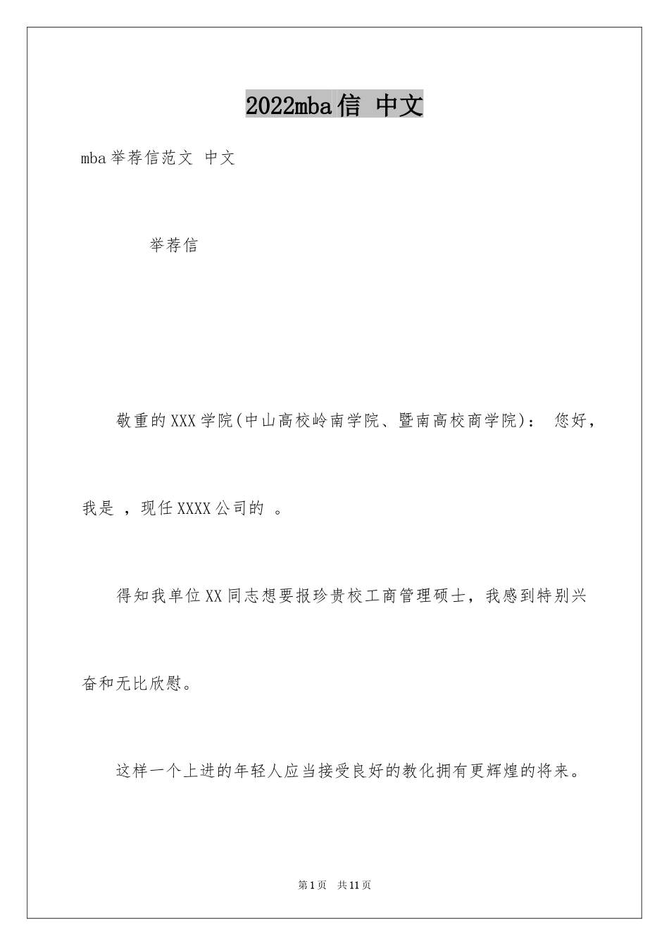 2024mba信 中文_第1页