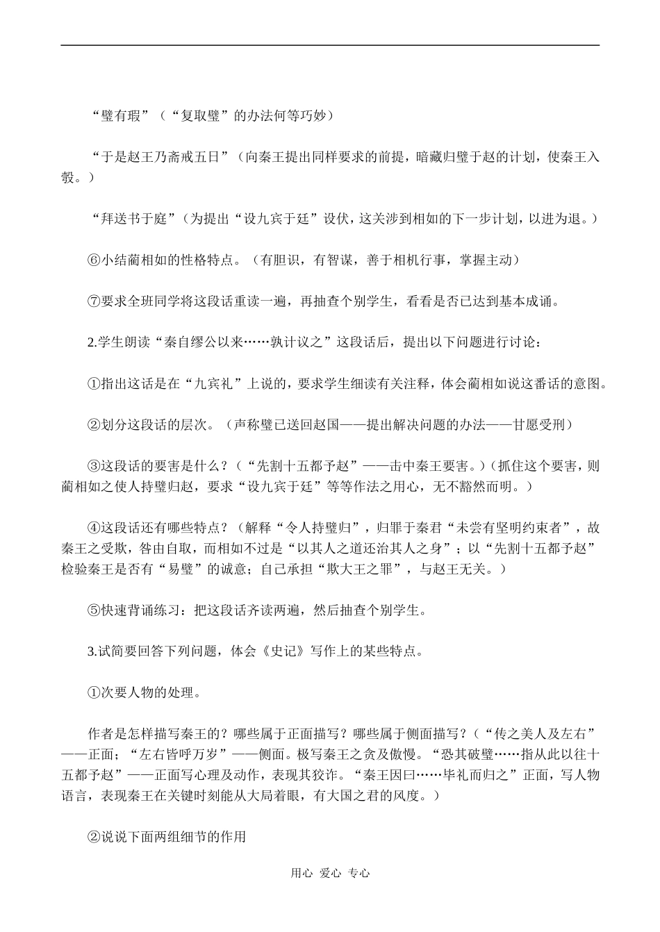 高中语文廉颇蔺相如列传 2苏教版必修三_第2页