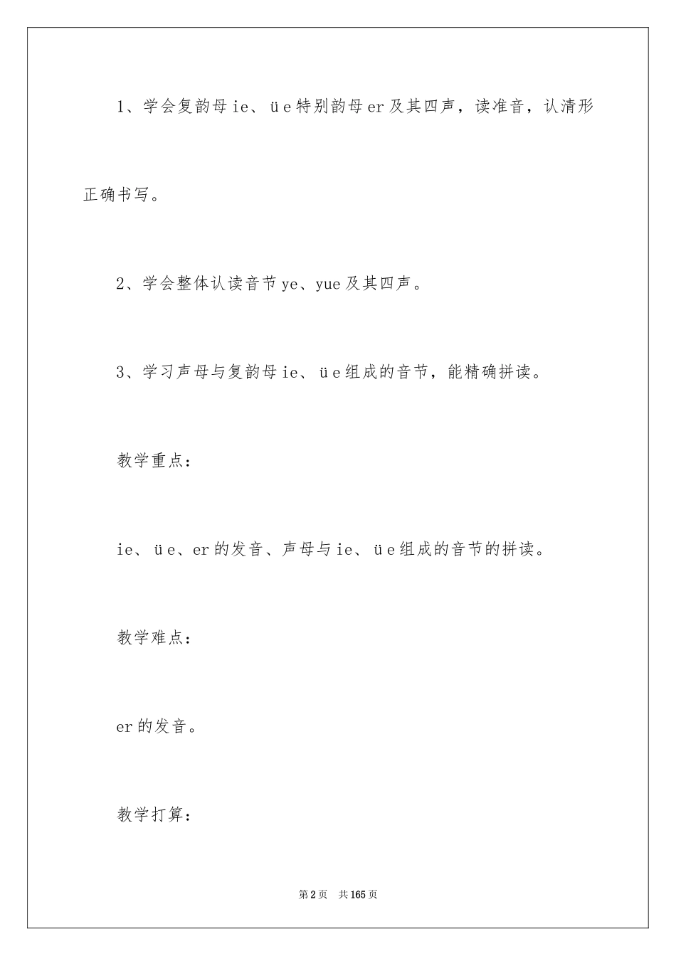 2024《ie üe er》教学设计_1_第2页