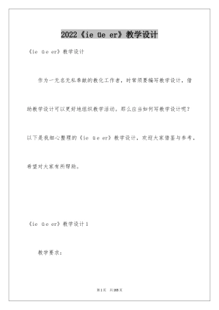 2024《ie üe er》教学设计_1