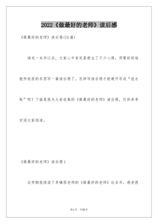 2024《做最好的老师》读后感_8