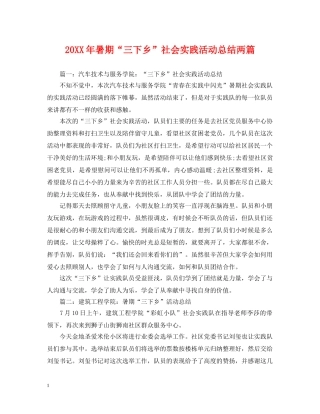 20XX年暑期“三下乡”社会实践活动总结两篇 