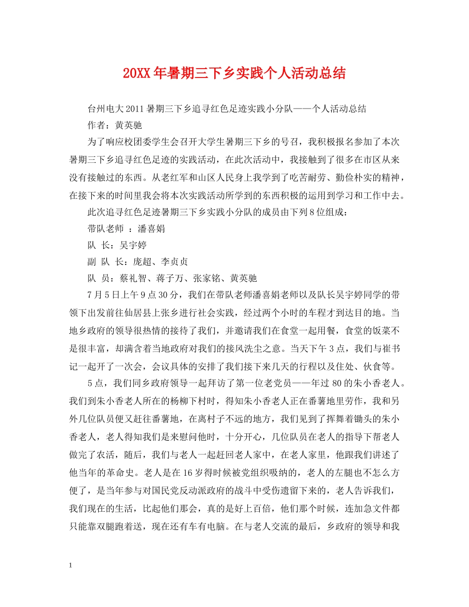 20XX年暑期三下乡实践个人活动总结 _第1页