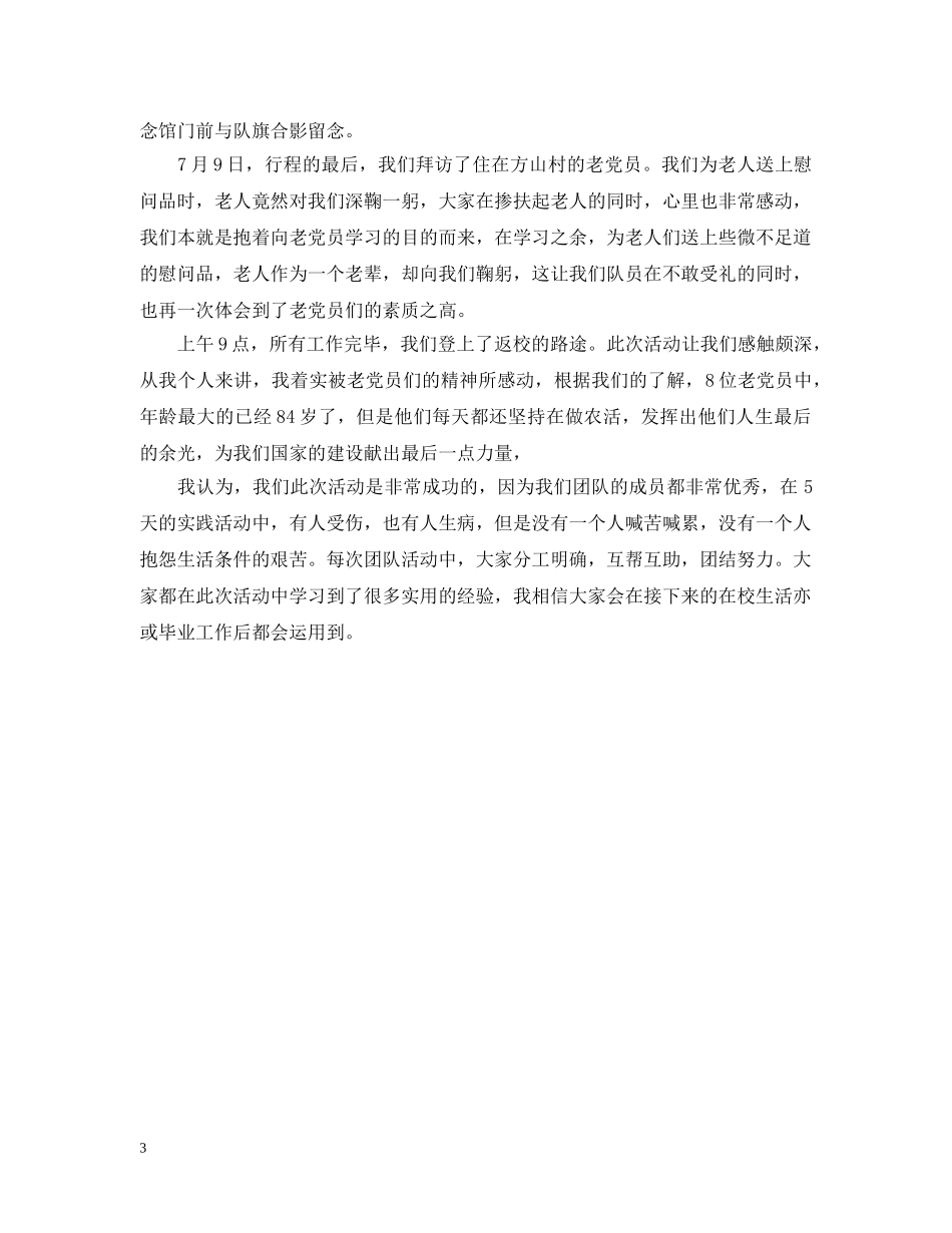 20XX年暑期三下乡实践个人活动总结 _第3页