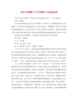 20XX年暑期三下乡实践个人活动总结 