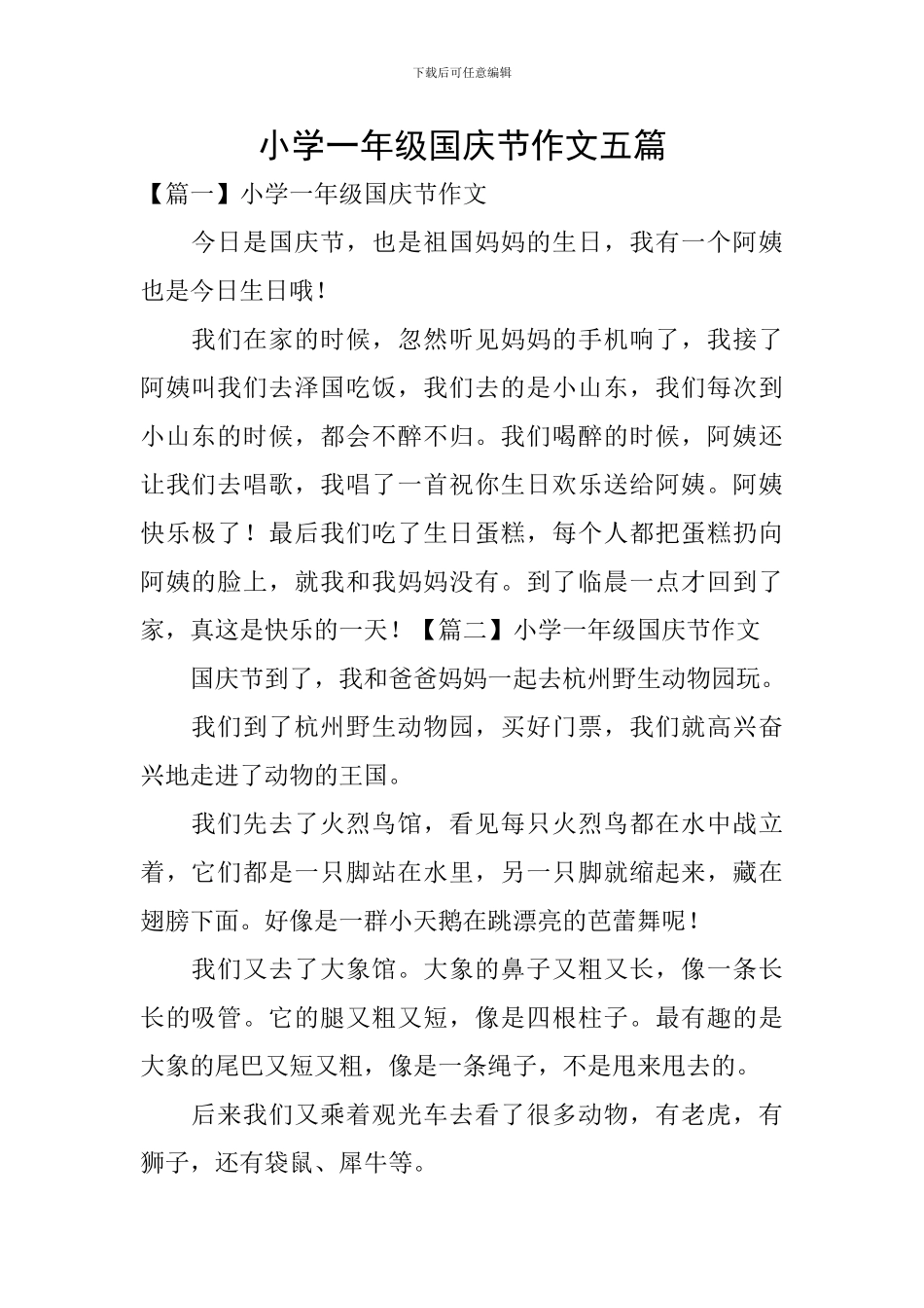 小学一年级国庆节作文五篇_第1页