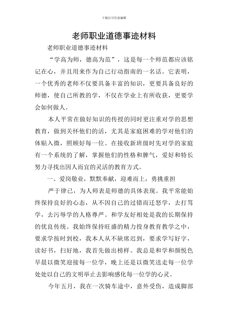 教师职业道德事迹材料_第1页