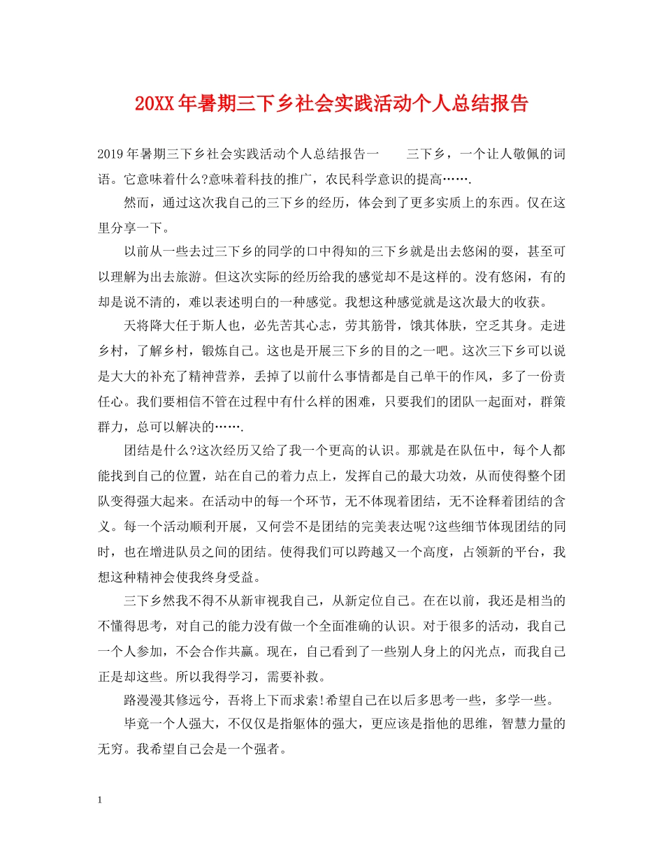 20XX年暑期三下乡社会实践活动个人总结报告 _第1页