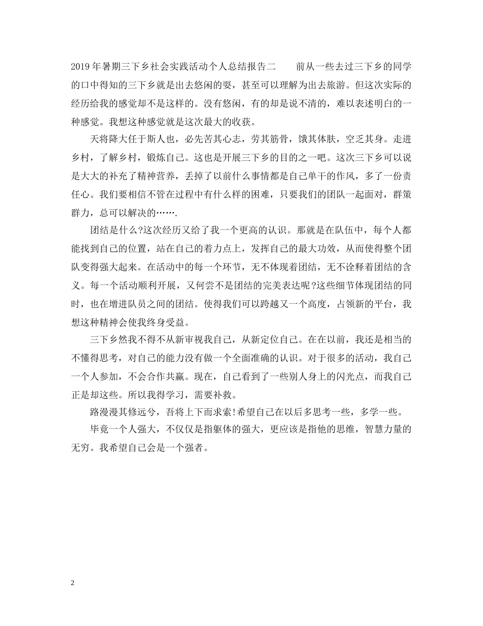 20XX年暑期三下乡社会实践活动个人总结报告 _第2页
