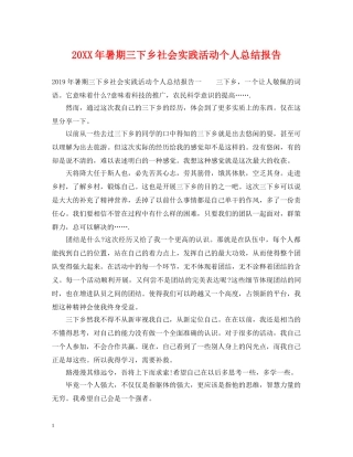 20XX年暑期三下乡社会实践活动个人总结报告 