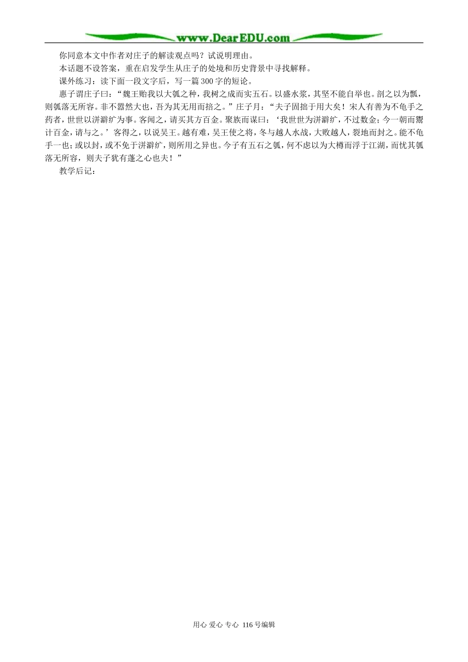 高中语文庄子 在我们无路可走的时候教案3 人教版_第3页
