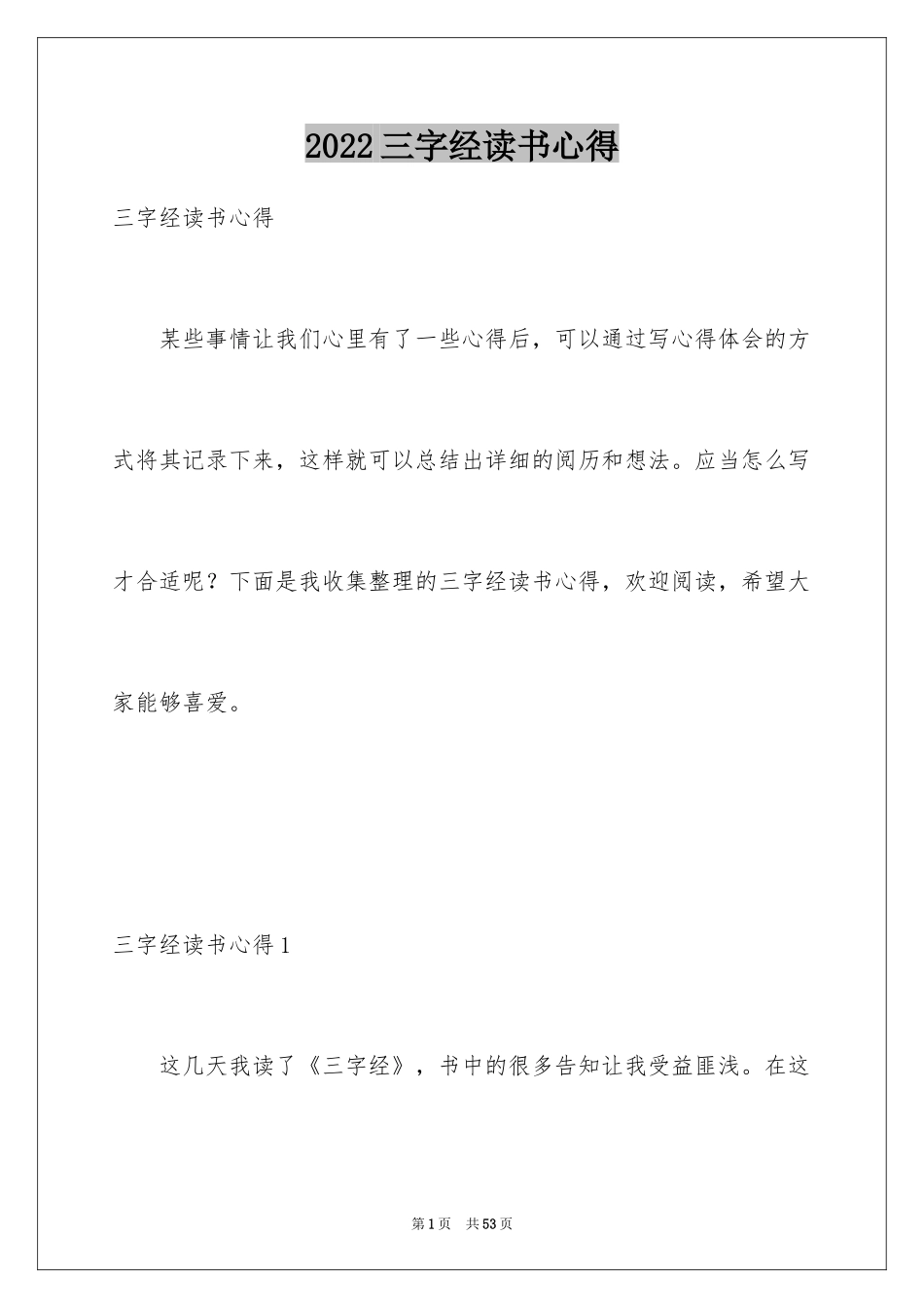 2024三字经读书心得_12_第1页