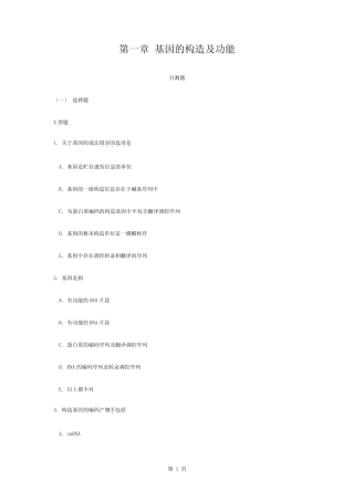 分子生物学习题1(包含答案和提示) 