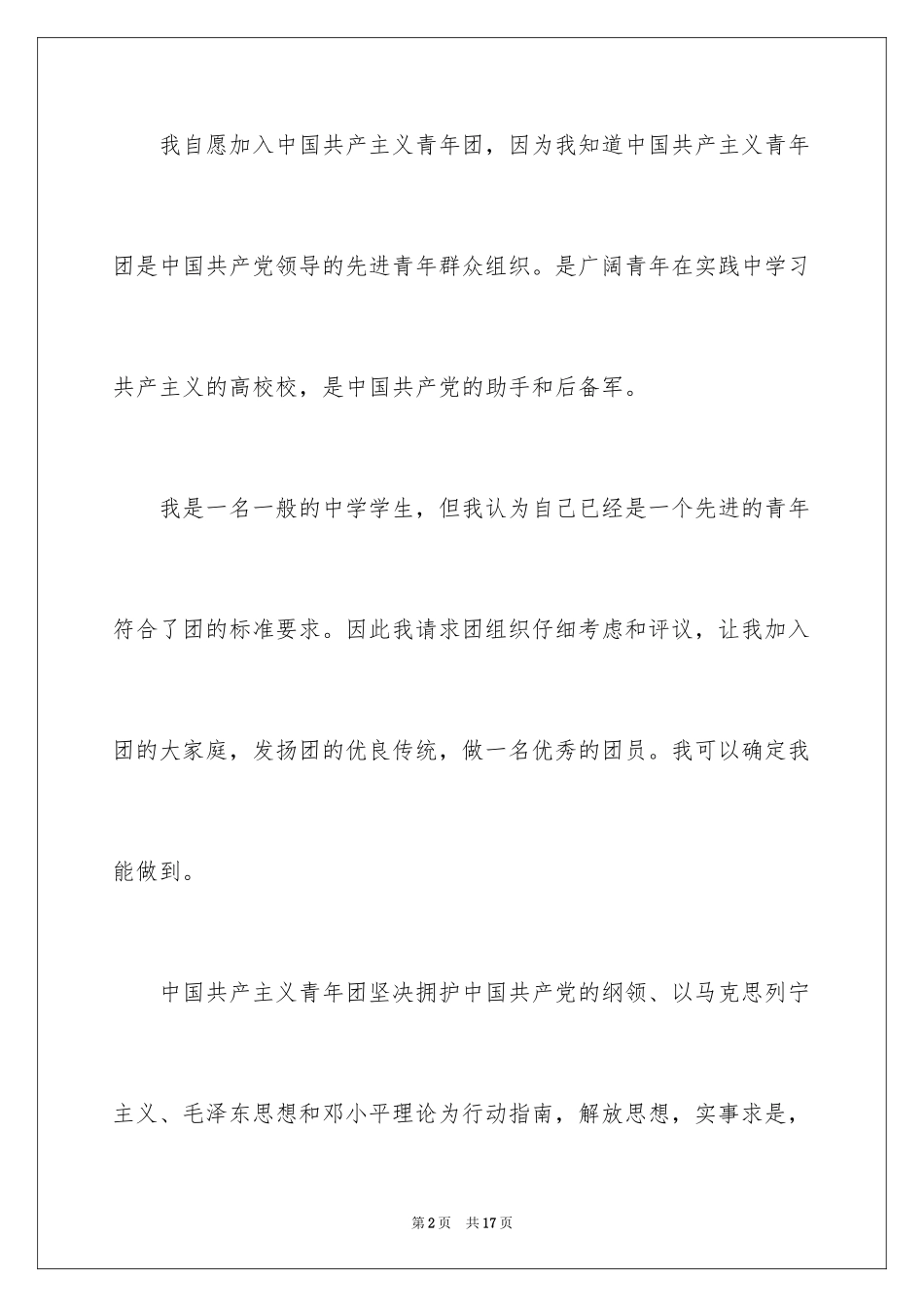 2024中学生入团申请书_第2页
