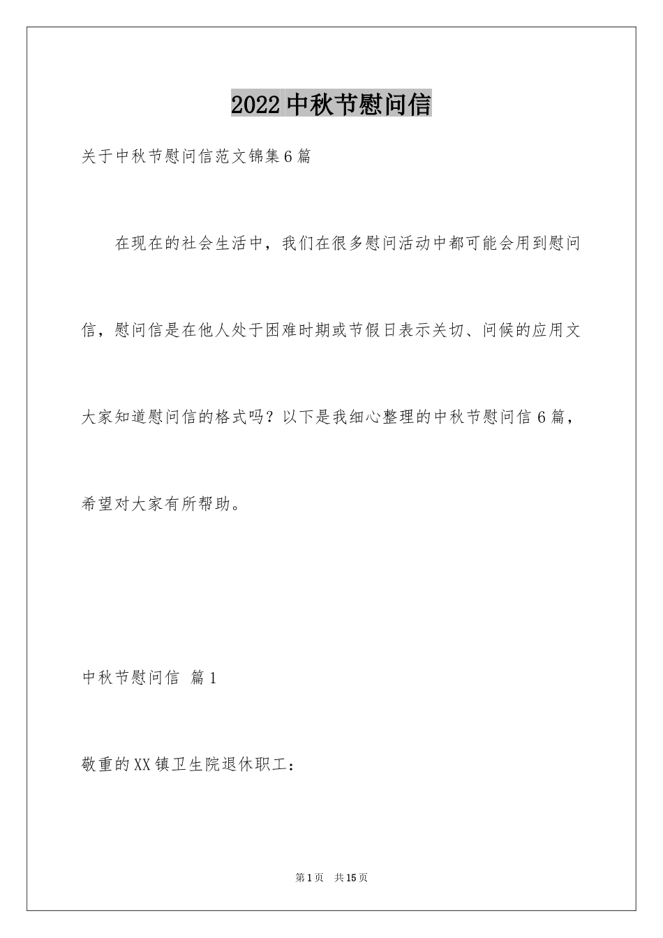 2024中秋节慰问信_49_第1页