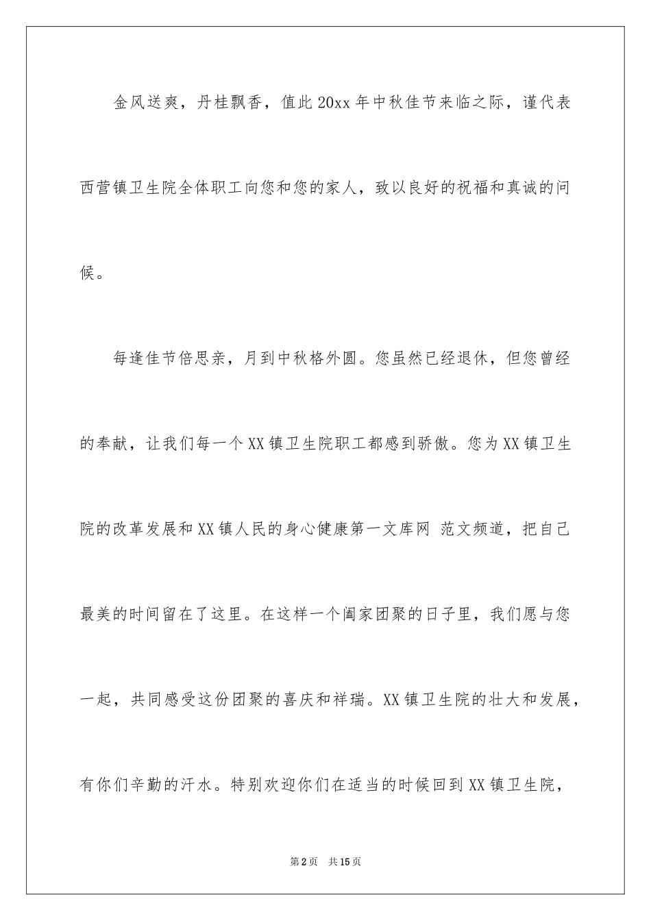 2024中秋节慰问信_49_第2页