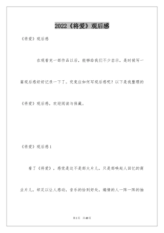 2024《将爱》观后感