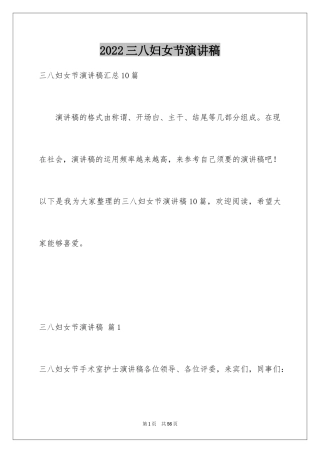 2024三八妇女节演讲稿_1229