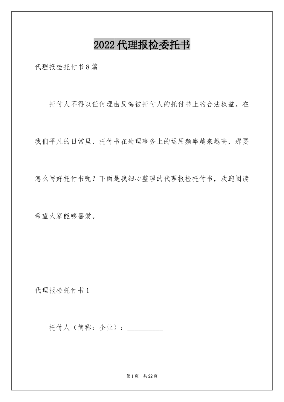 2024代理报检委托书_1_第1页