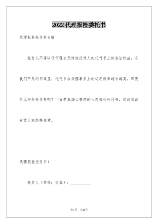 2024代理报检委托书_1