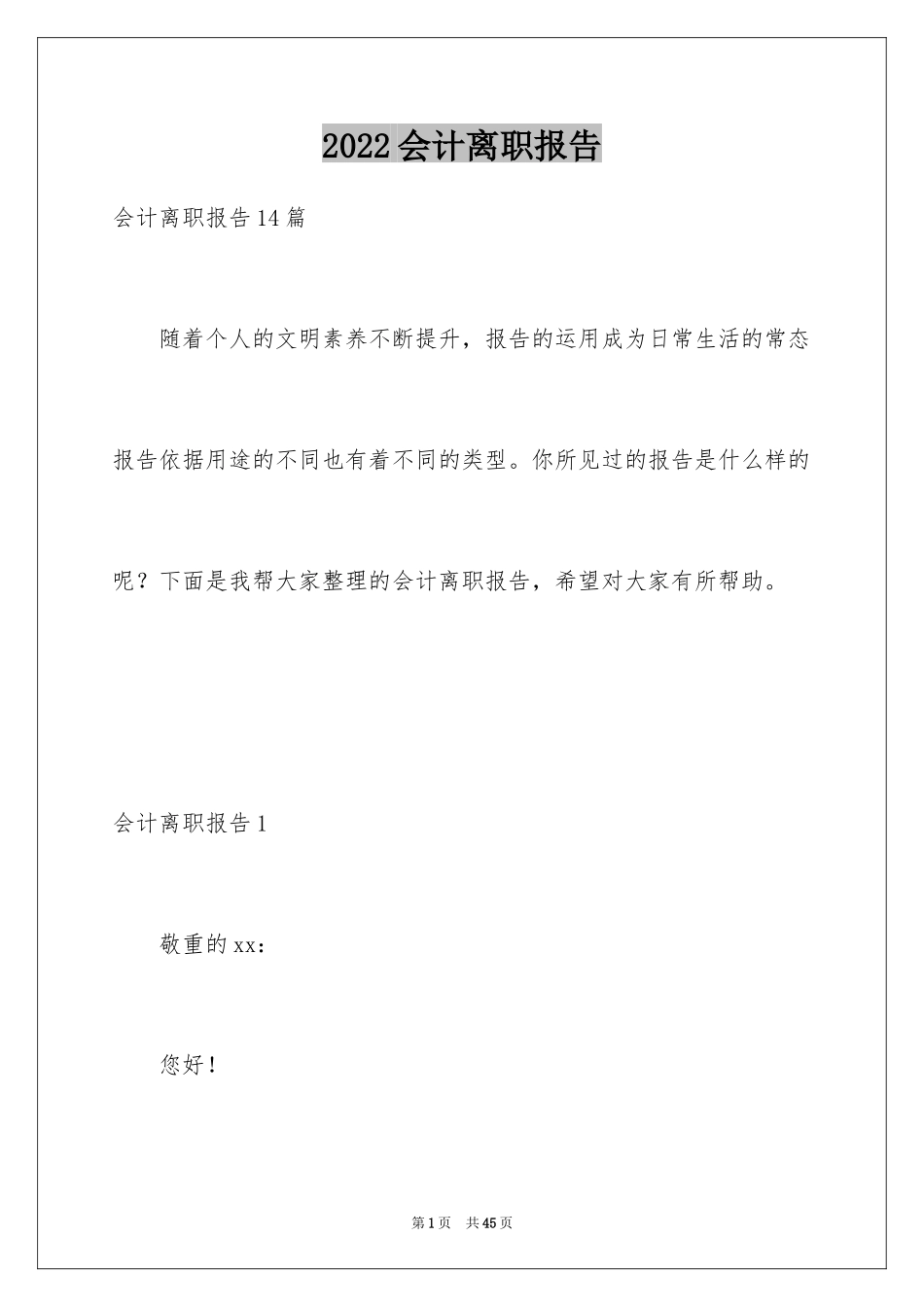 2024会计离职报告_1_第1页