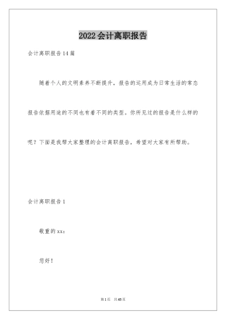 2024会计离职报告_1