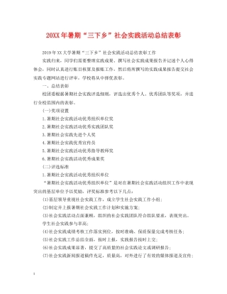 20XX年暑期“三下乡”社会实践活动总结表彰 