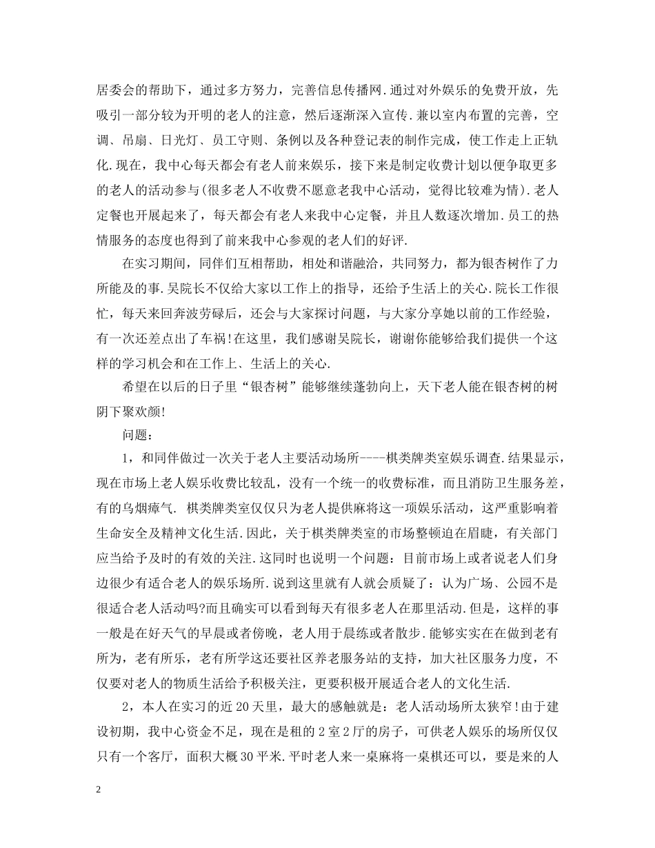 20XX年暑假老人服务中心实习总结 _第2页