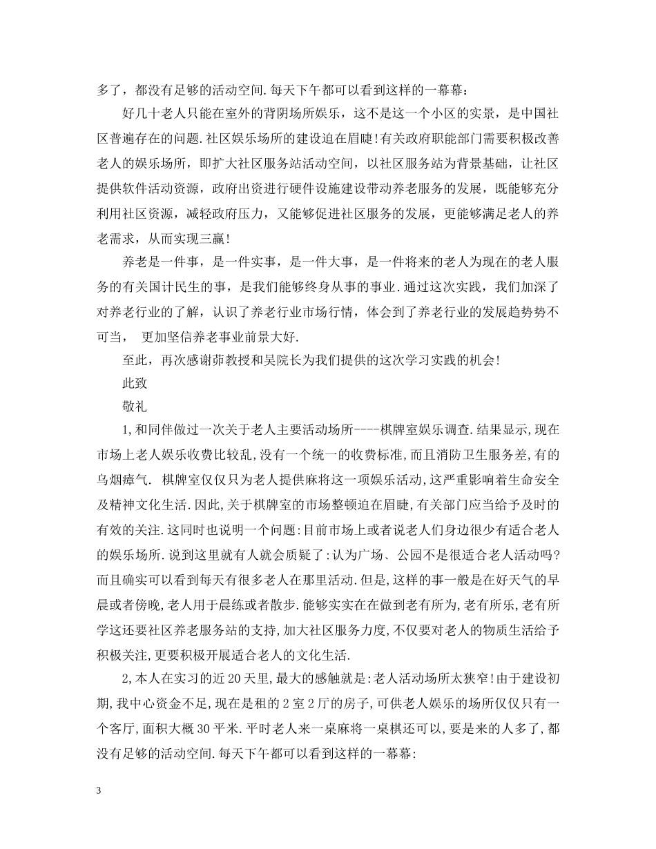 20XX年暑假老人服务中心实习总结 _第3页