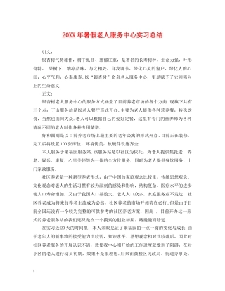 20XX年暑假老人服务中心实习总结 