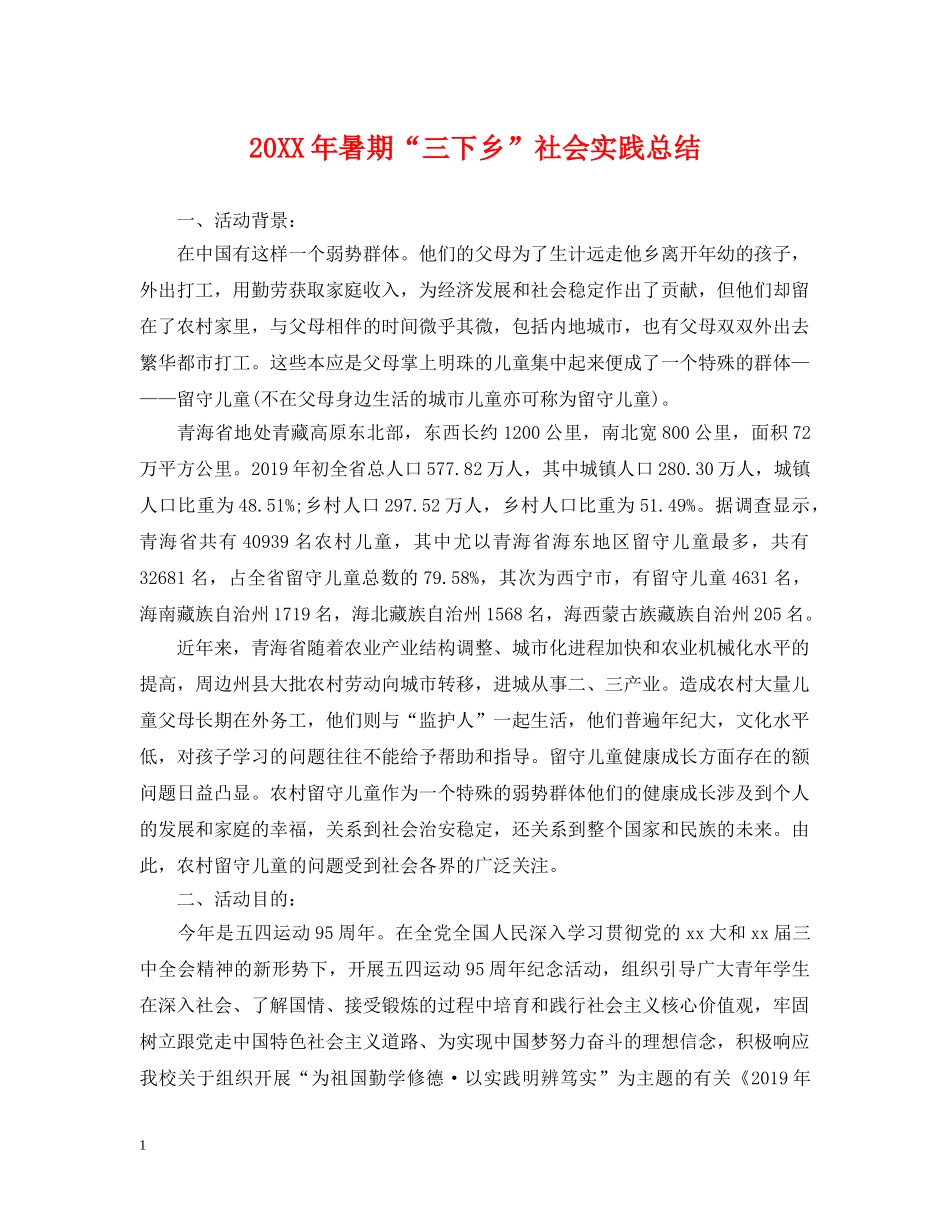 20XX年暑期“三下乡”社会实践总结 _第1页