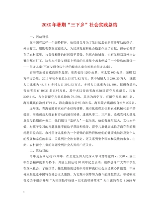 20XX年暑期“三下乡”社会实践总结 