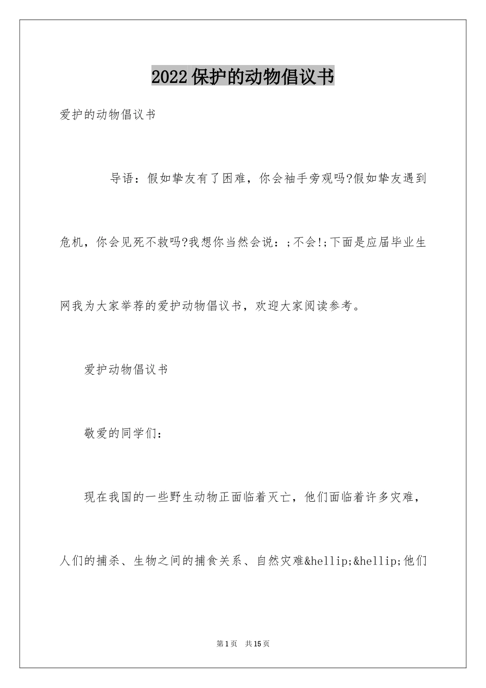 2024保护的动物倡议书_第1页
