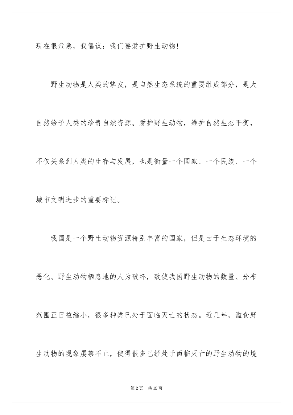 2024保护的动物倡议书_第2页