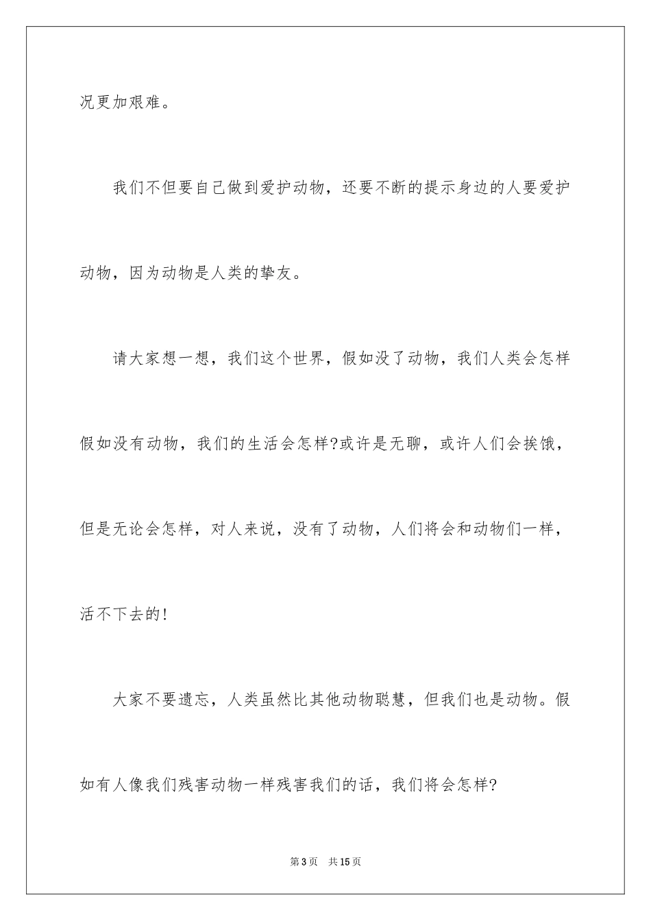 2024保护的动物倡议书_第3页