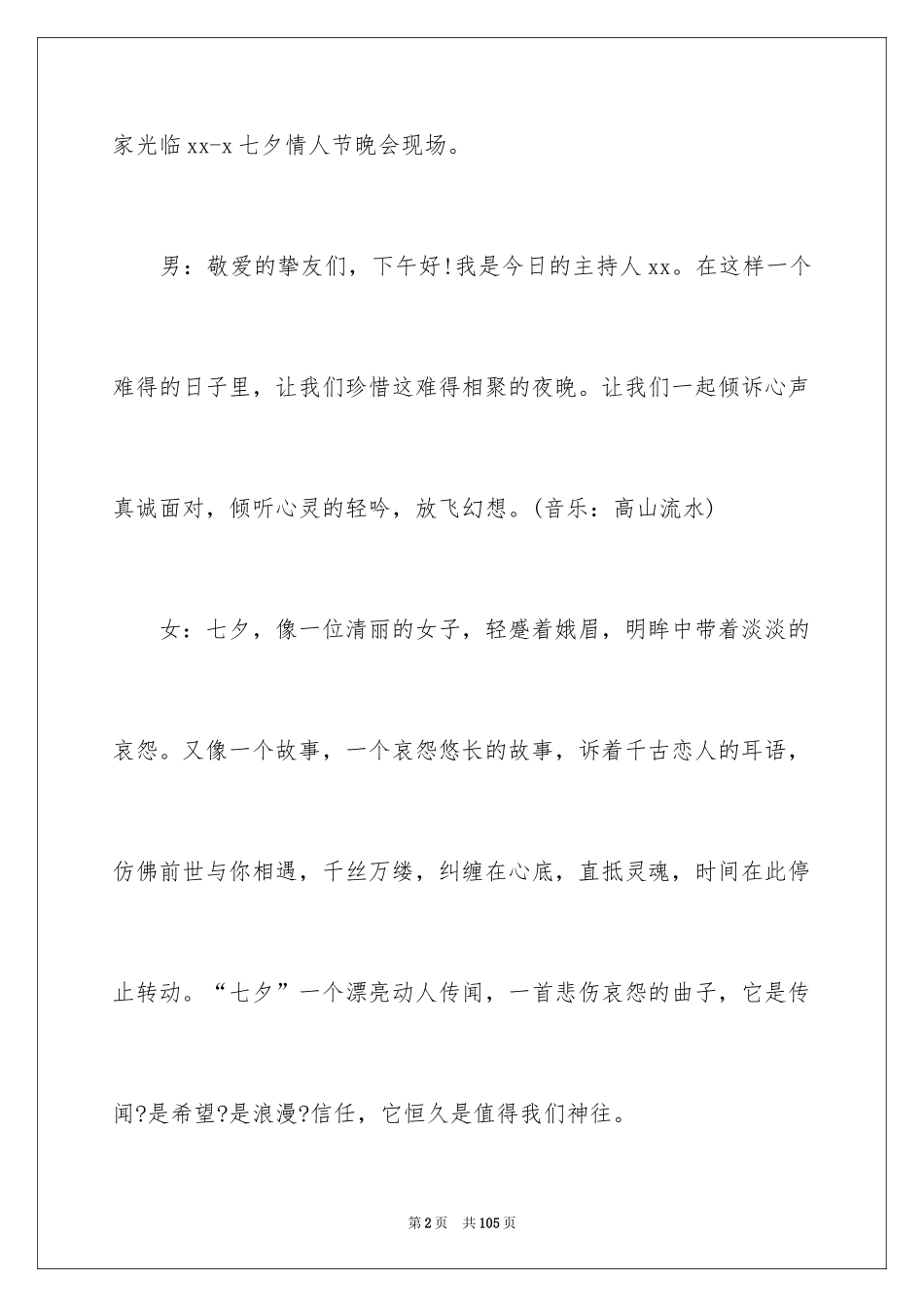 2024七夕晚会主持词_第2页