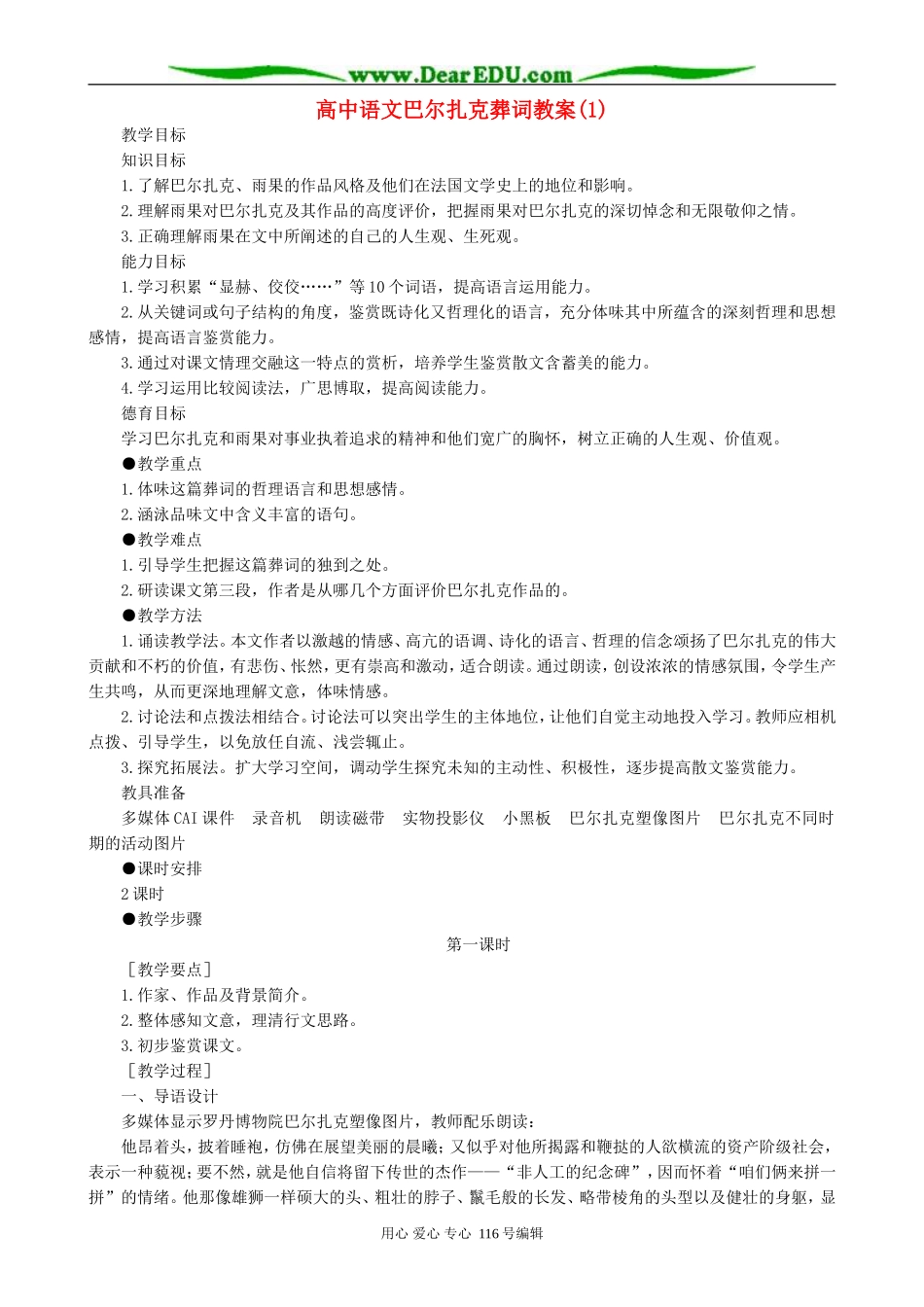 高中语文巴尔扎克葬词教案(1)人教版_第1页