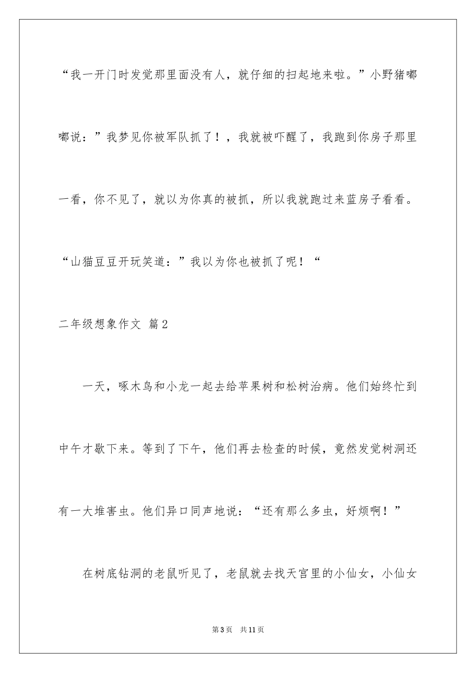 2024二年级想象作文_12_第3页