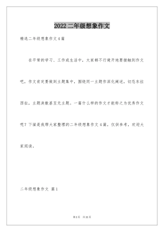 2024二年级想象作文_12