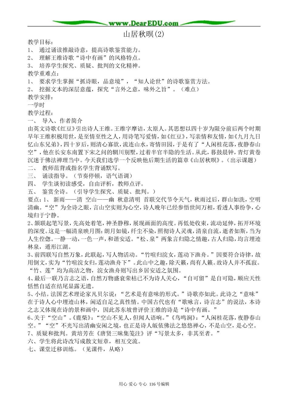 高中语文山居秋暝教案2(2)苏教版 选修1_第1页