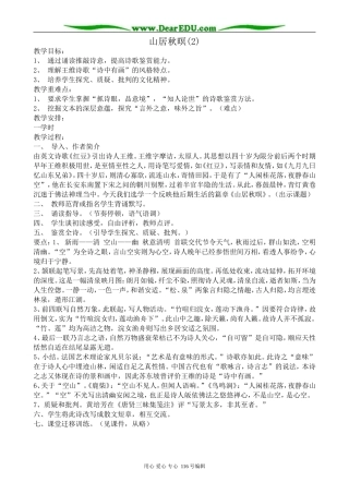 高中语文山居秋暝教案2(2)苏教版 选修1